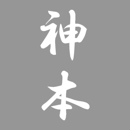 神本 縦書き (A) 7