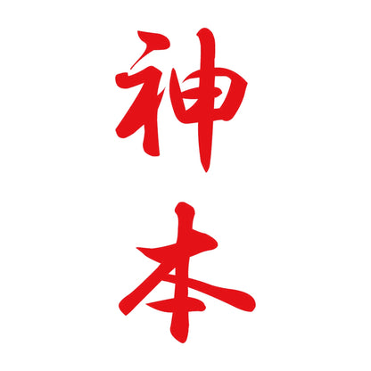 神本 縦書き (A) 8