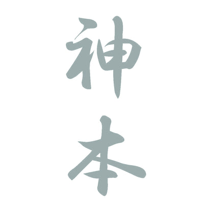 神本 縦書き (A) 10