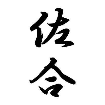 佐合 縦書き (A)