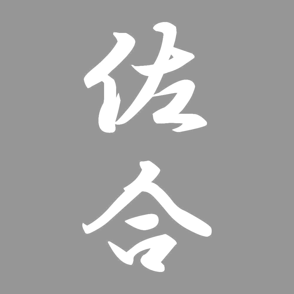 佐合 縦書き (A) 7