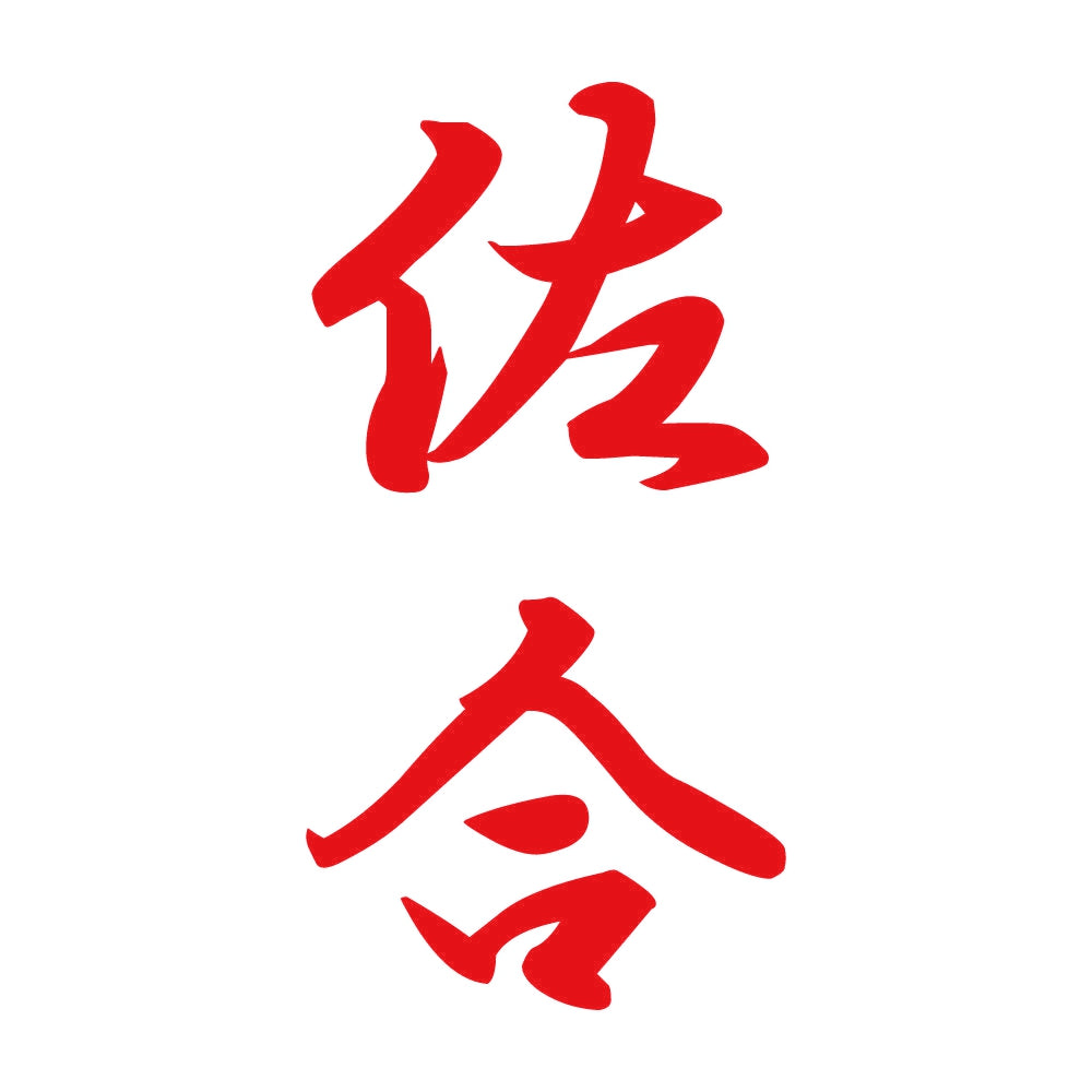 佐合 縦書き (A) 8