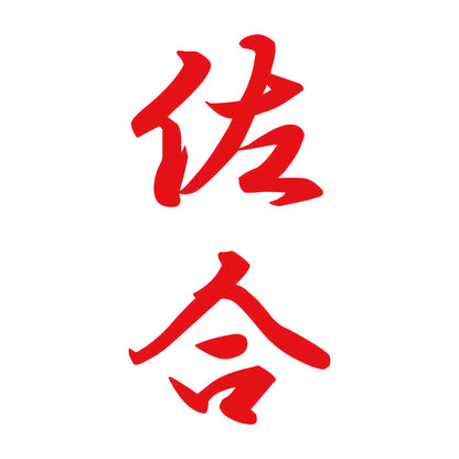 佐合 縦書き (A) 8