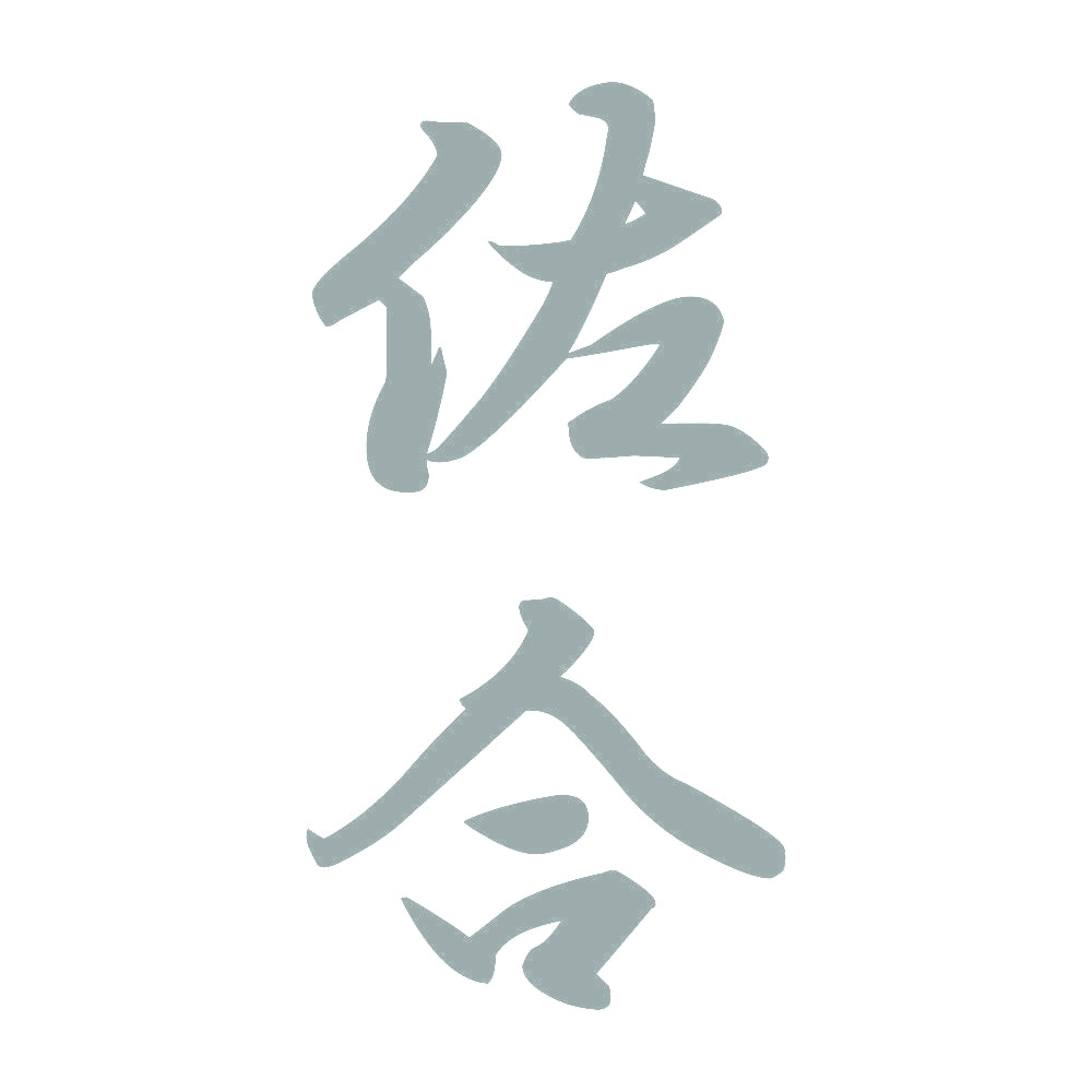 佐合 縦書き (A) 10