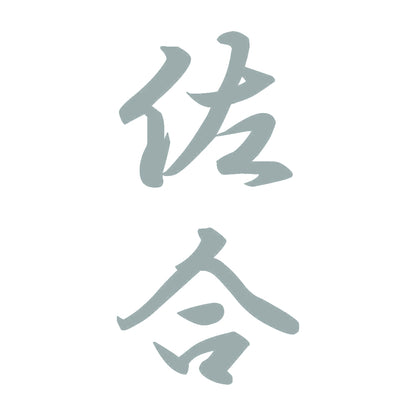 佐合 縦書き (A) 10
