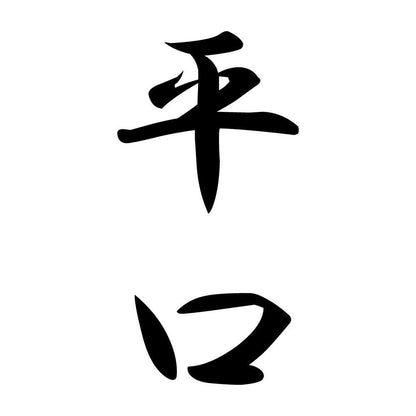 平口 縦書き (A)
