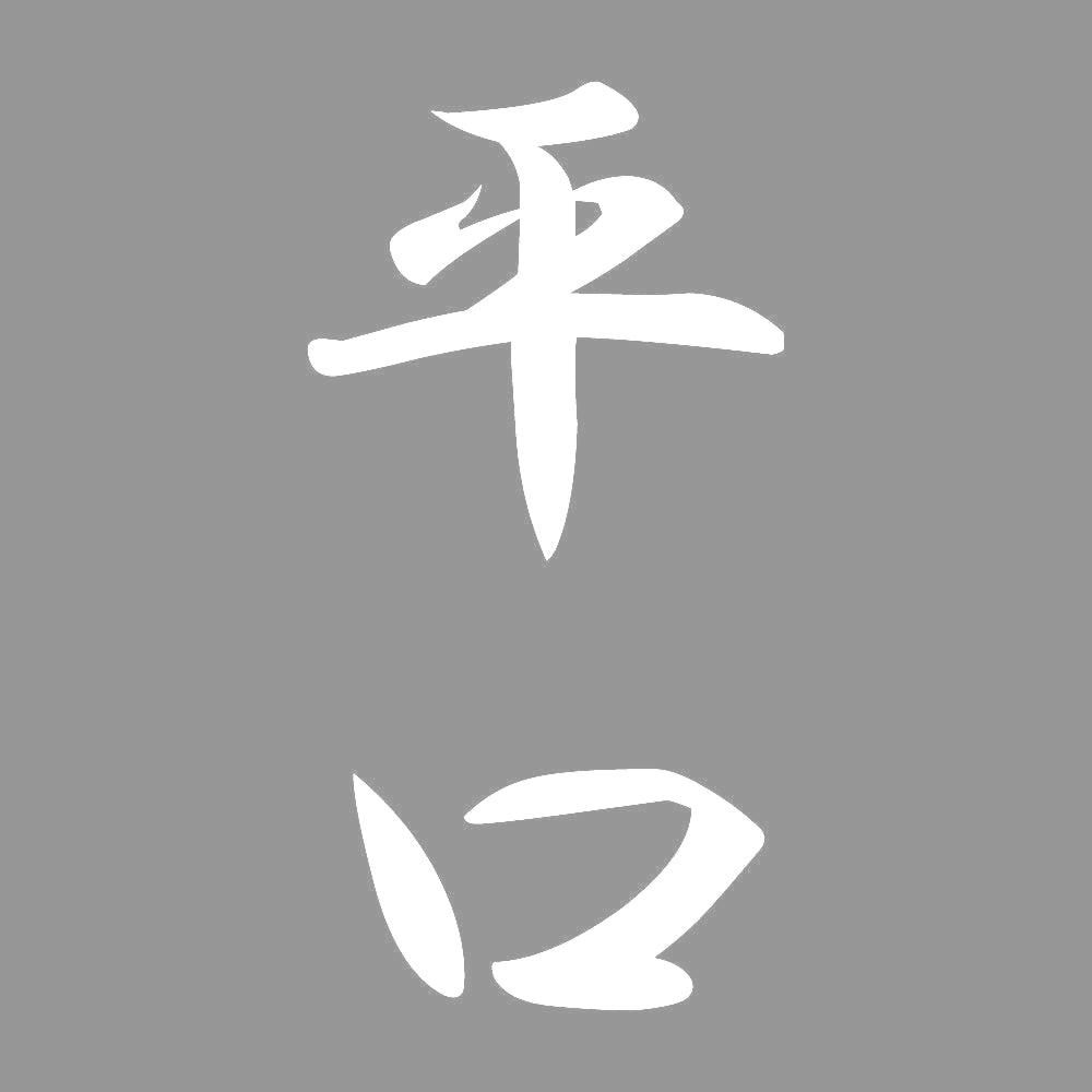 平口 縦書き (A) 7
