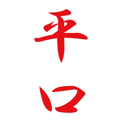 平口 縦書き (A) 8