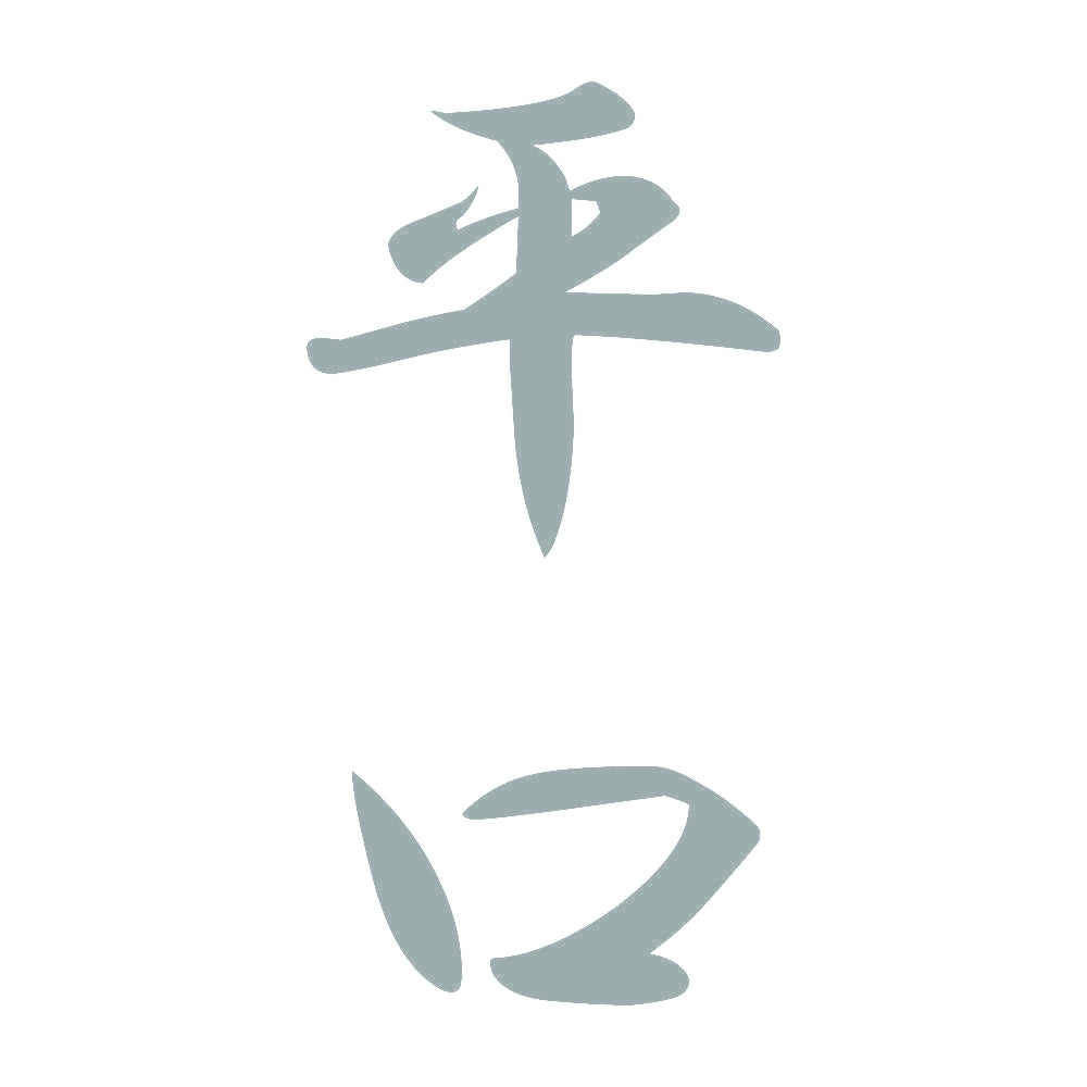 平口 縦書き (A) 10