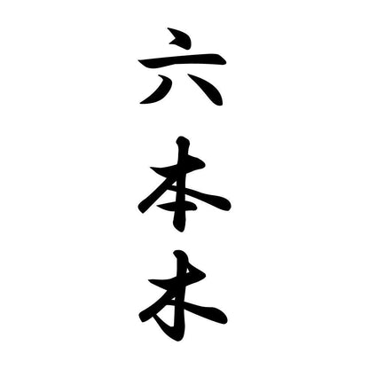 六本木 縦書き (A)
