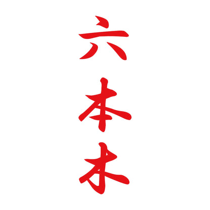 六本木 縦書き (A) 8