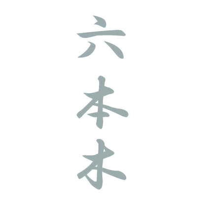六本木 縦書き (A) 10