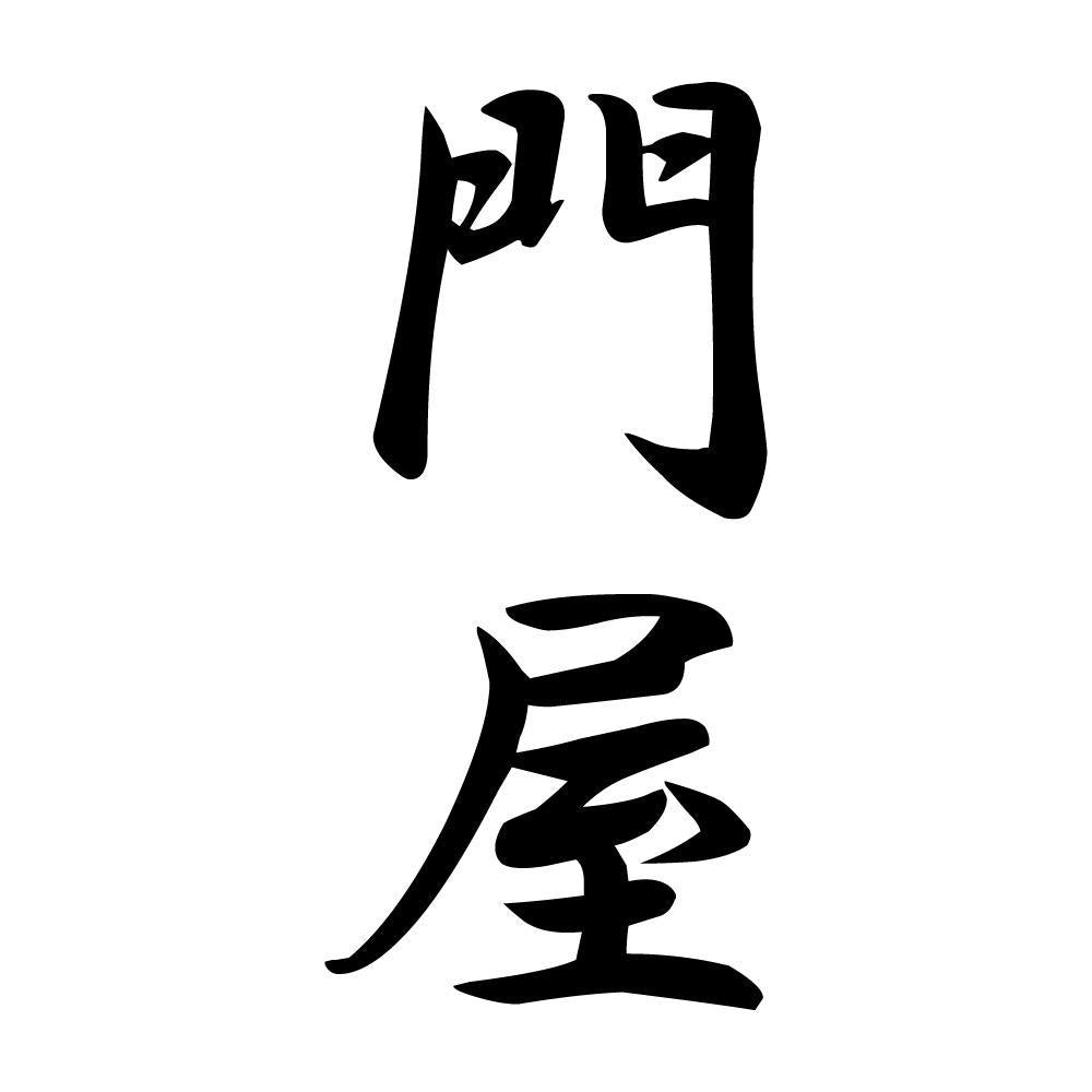 門屋 縦書き (A)