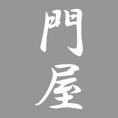 門屋 縦書き (A) 7