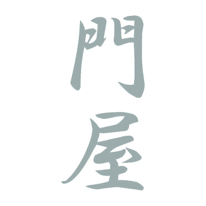 門屋 縦書き (A) 10
