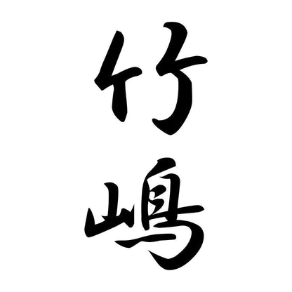 竹嶋 縦書き (A)