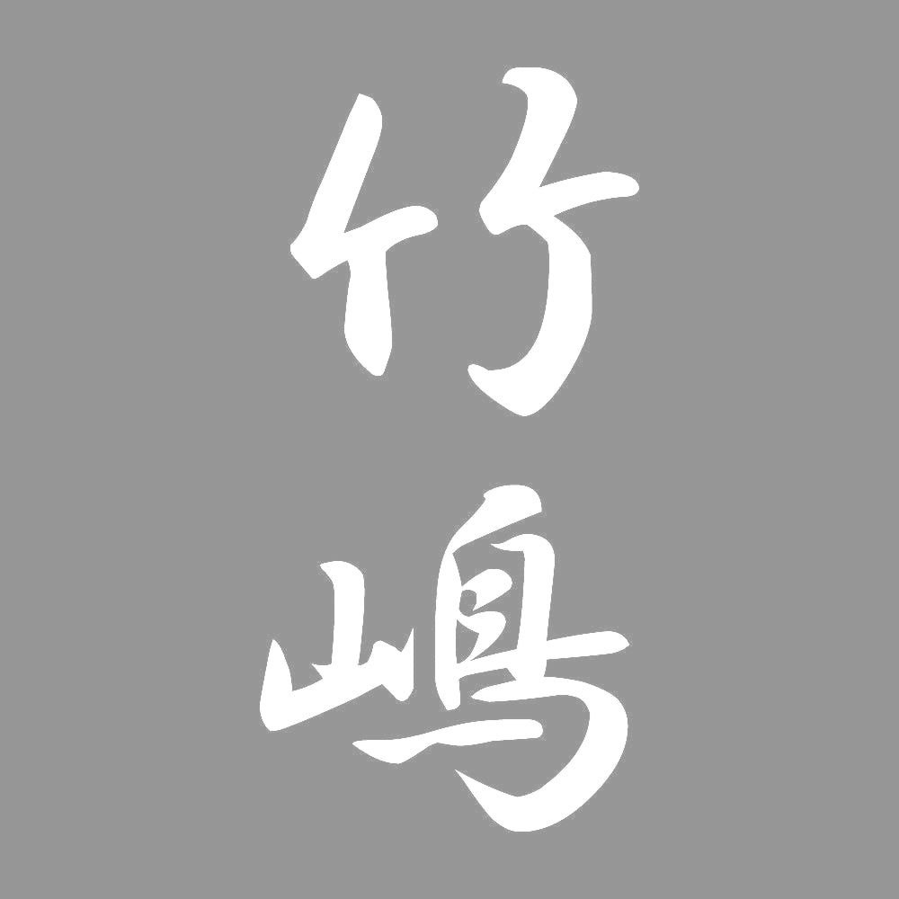 竹嶋 縦書き (A) 7