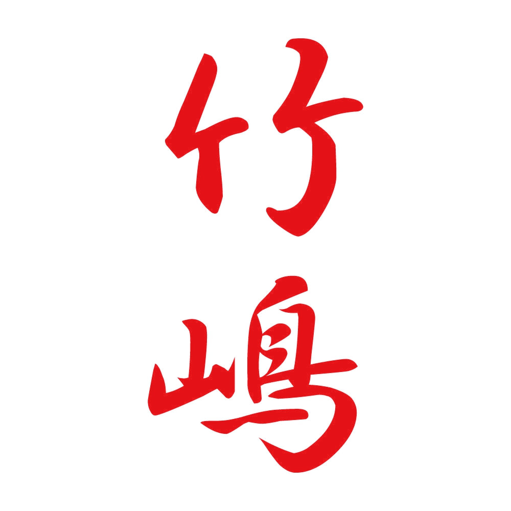 竹嶋 縦書き (A) 8