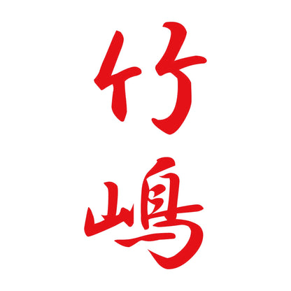 竹嶋 縦書き (A) 8