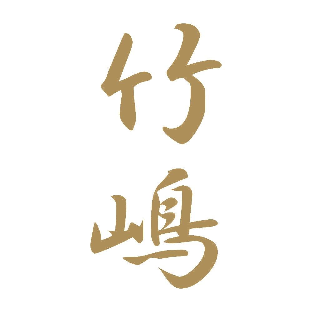 竹嶋 縦書き (A) 9