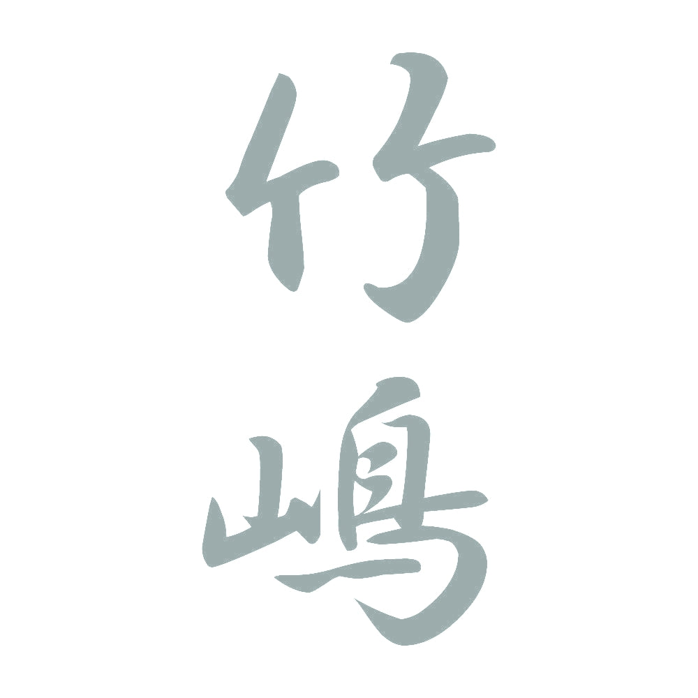 竹嶋 縦書き (A) 10
