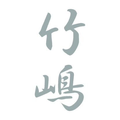 竹嶋 縦書き (A) 10