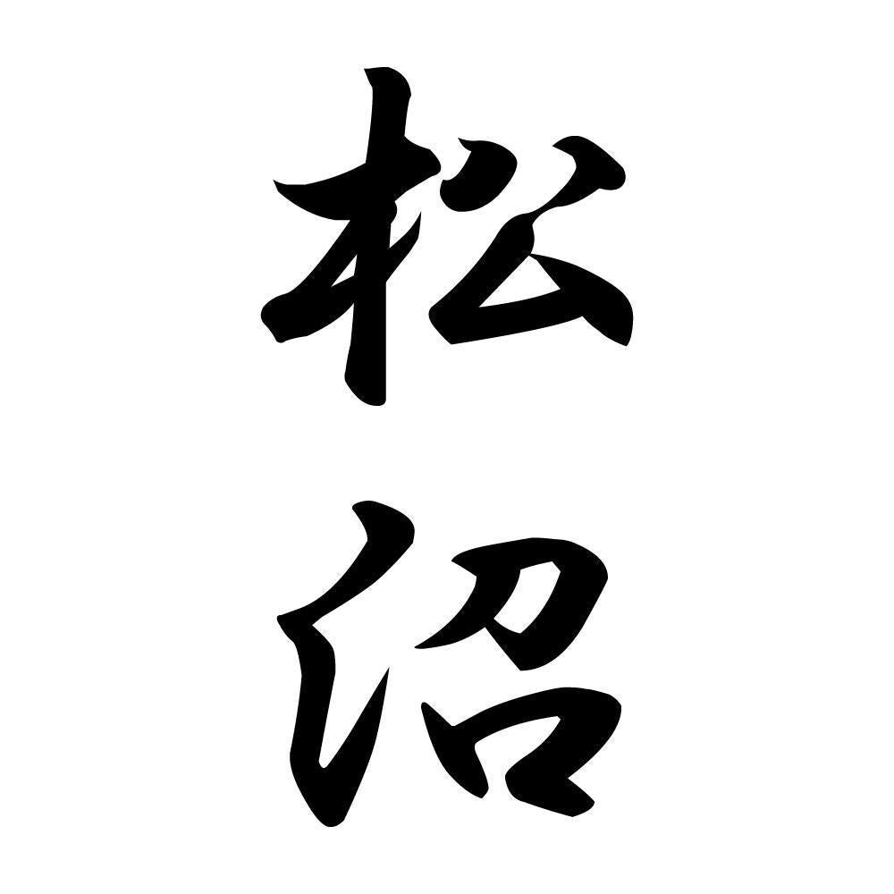 松沼 縦書き (A)
