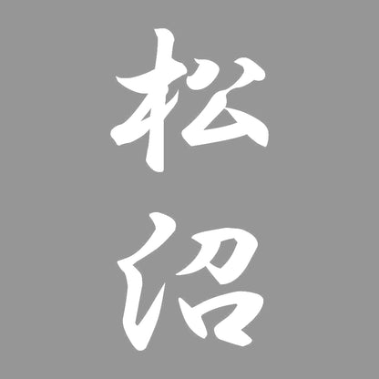 松沼 縦書き (A) 7