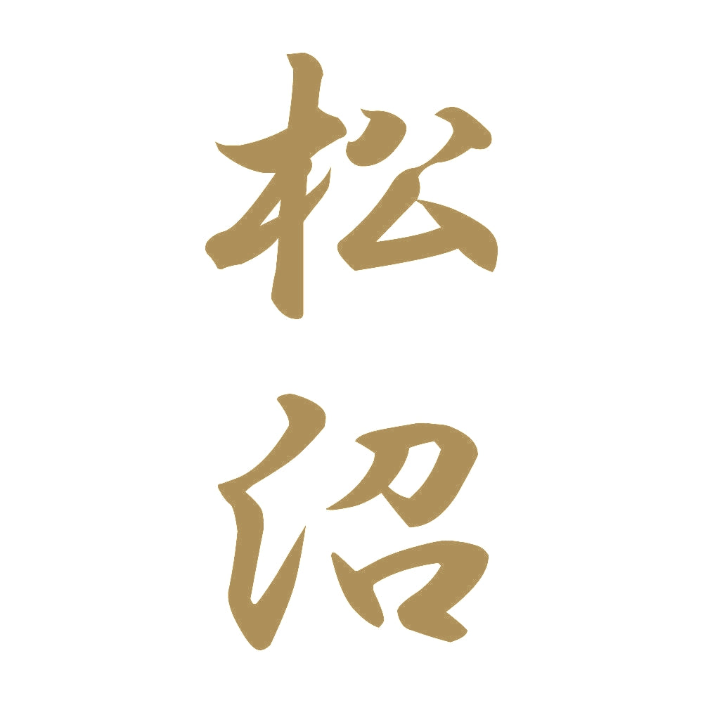 松沼 縦書き (A) 9