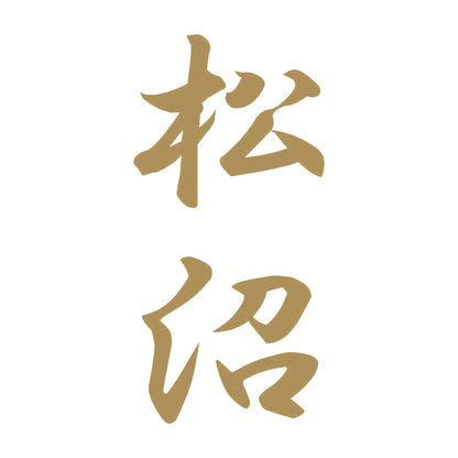 松沼 縦書き (A) 9