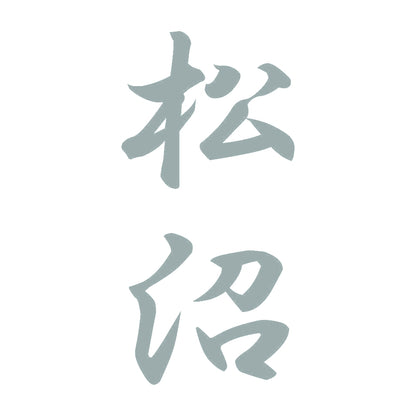 松沼 縦書き (A) 10
