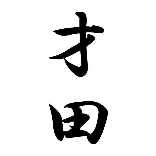 才田 縦書き (A)