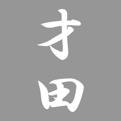 才田 縦書き (A) 7