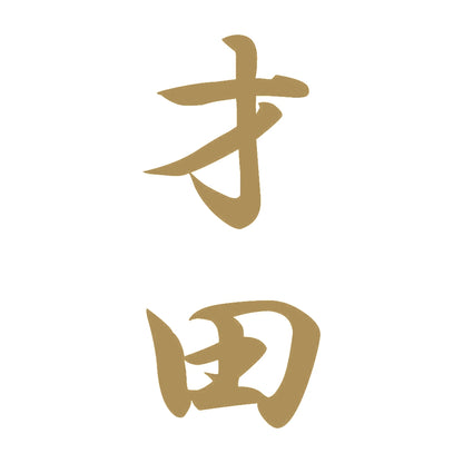 才田 縦書き (A) 9