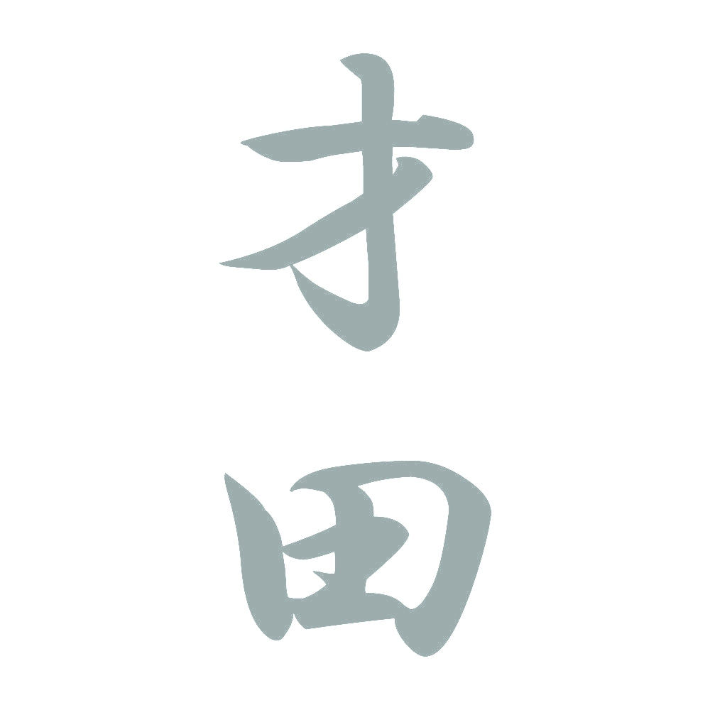 才田 縦書き (A) 10