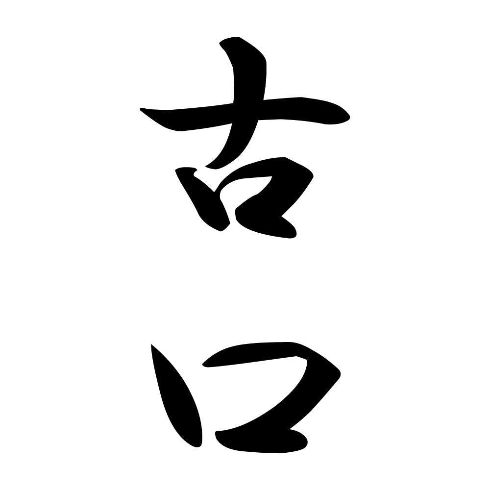 古口 縦書き (A)