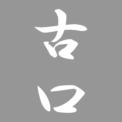 古口 縦書き (A) 7