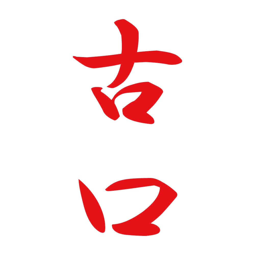 古口 縦書き (A) 8