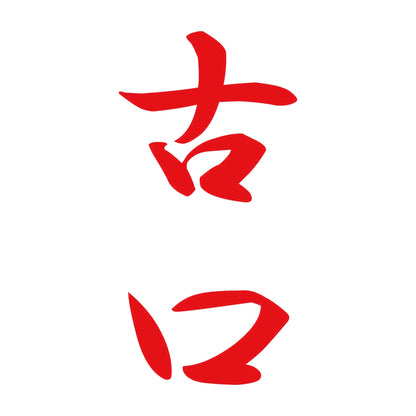 古口 縦書き (A) 8