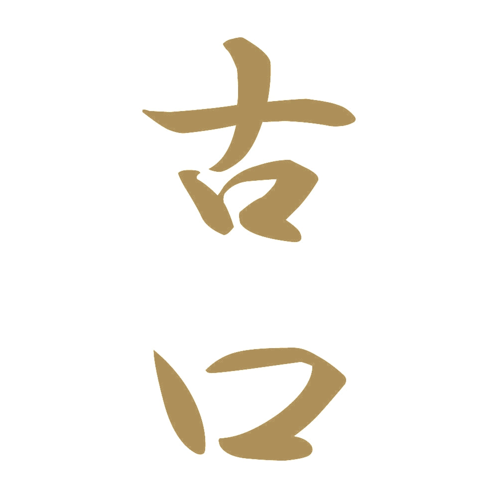 古口 縦書き (A) 9