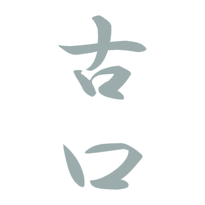 古口 縦書き (A) 10