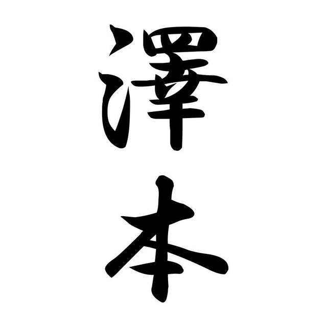 澤本 縦書き (A)