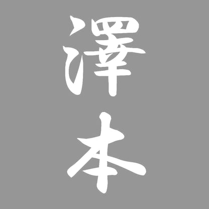 澤本 縦書き (A) 7