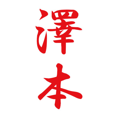 澤本 縦書き (A) 8