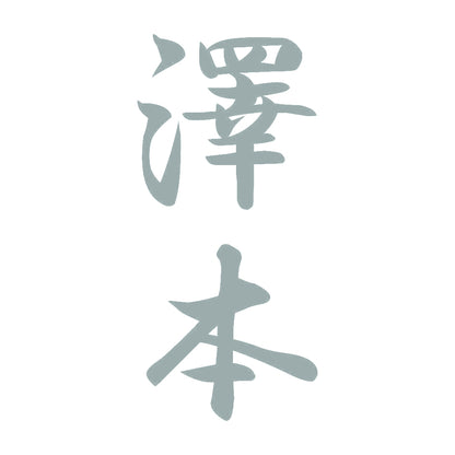 澤本 縦書き (A) 10