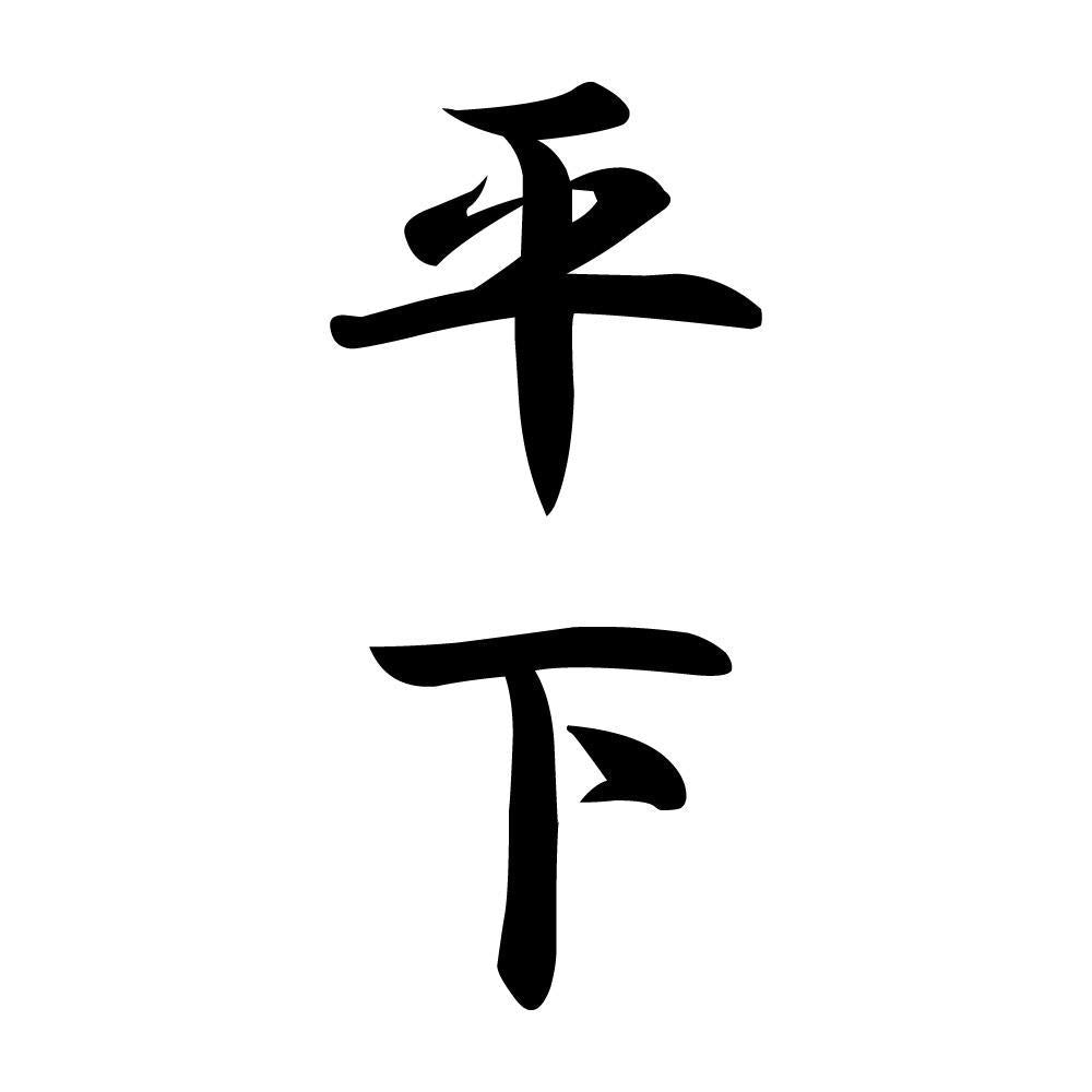 平下 縦書き (A)