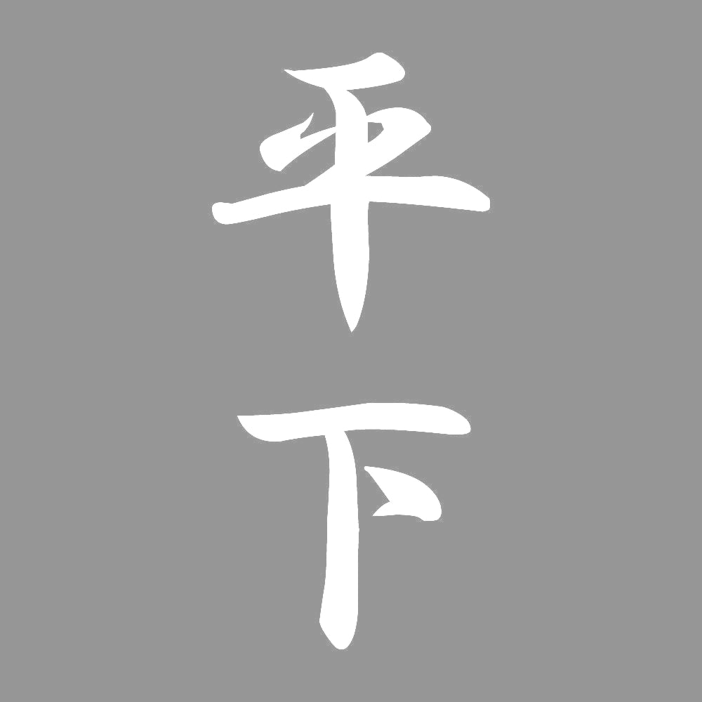 平下 縦書き (A) 7