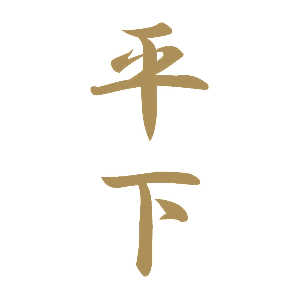 平下 縦書き (A) 9