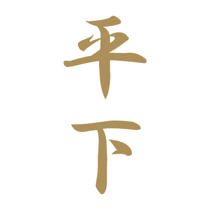 平下 縦書き (A) 9