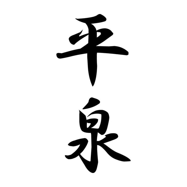 平泉 縦書き (A)